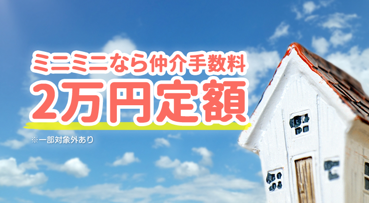 ミニミニなら仲介手数料が2万円定額