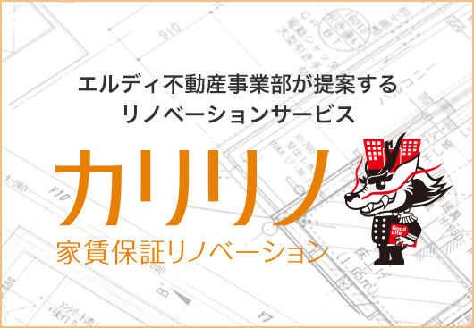 エルディ不動産事業部が提案するリノベーションサービス カリリノ 家賃保証リノベーション