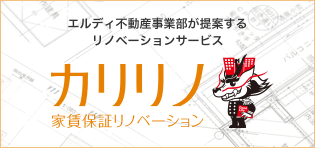 エルディ不動産事業部が提案するリノベーションサービス カリリノ 家賃保証リノベーション