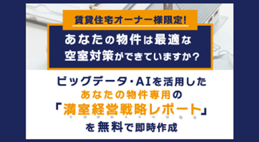 満室経営戦略レポートを無料で即時作成