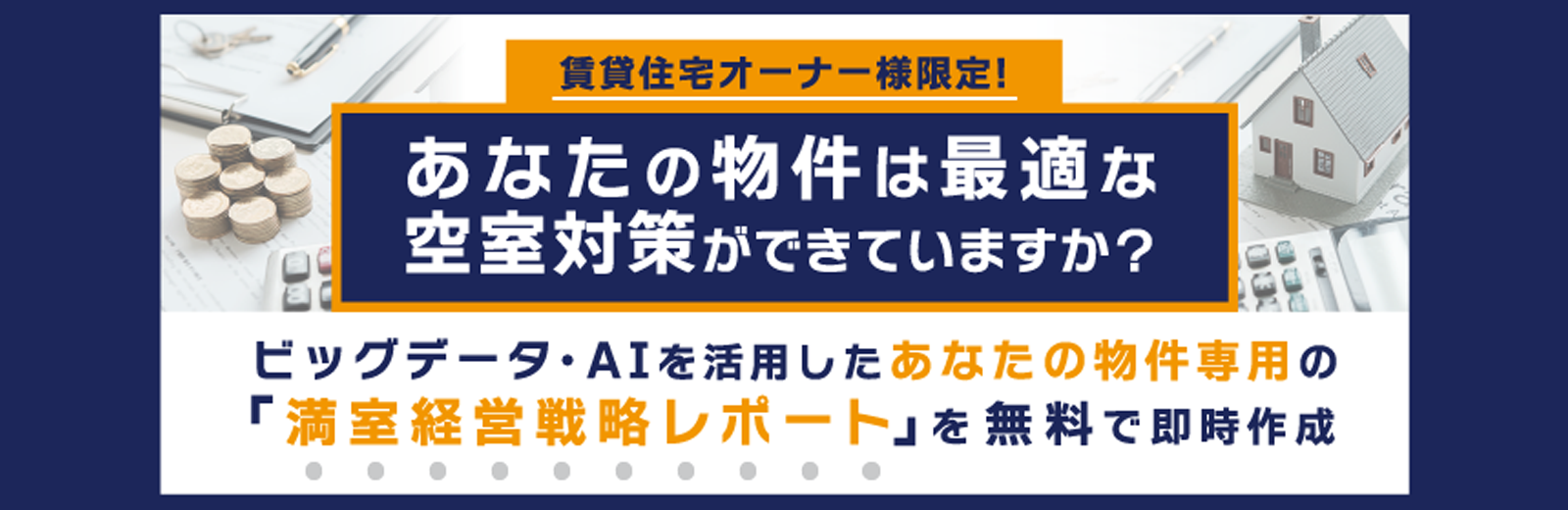 満室経営戦略レポートを無料で即時作成