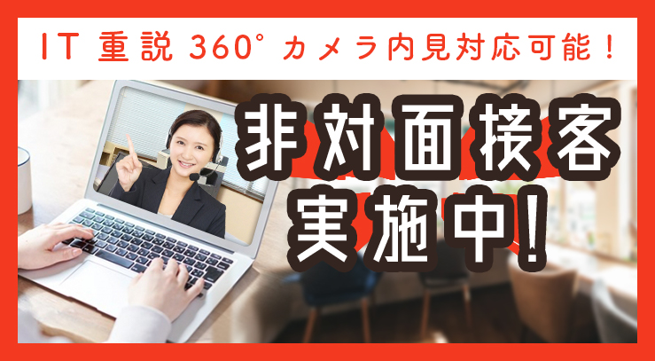 非対面接客実施中 IT重説360度カメラ内見対応可能