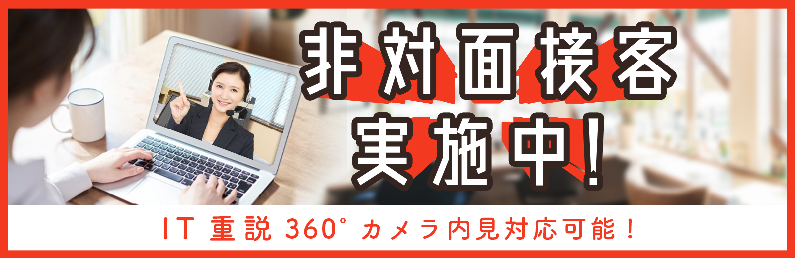 非対面接客実施中 IT重説360度カメラ内見対応可能